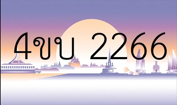 4ขบ 2266